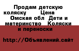 Продам детскую коляску cam › Цена ­ 5 000 - Омская обл. Дети и материнство » Коляски и переноски   